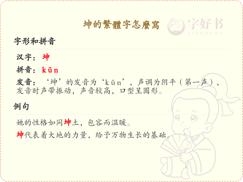 坤的繁体字怎么写？这份坤字繁体详解，助你正确书写汉字_汉字繁体学习