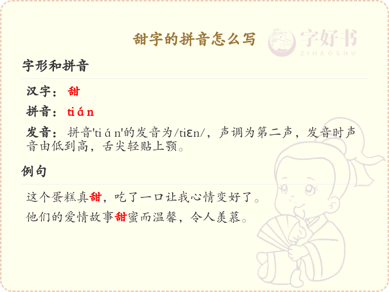 甜字的拼音怎么写？甜字的拼音详解及发音技巧