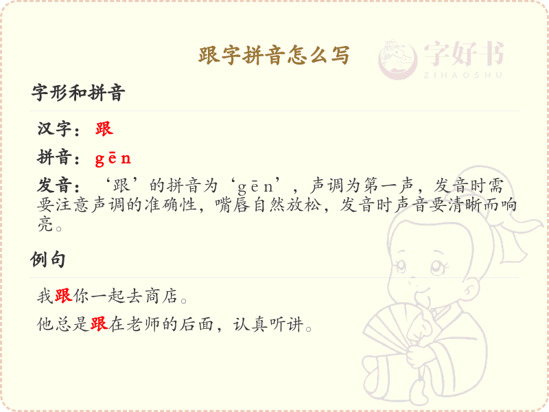 跟字的拼音怎么写_汉字拼音学习