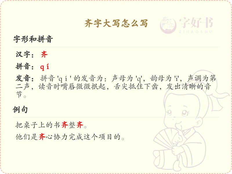 齐字大写怎么写？这份齐字大写详解，助你正确书写汉字_汉字大写学习