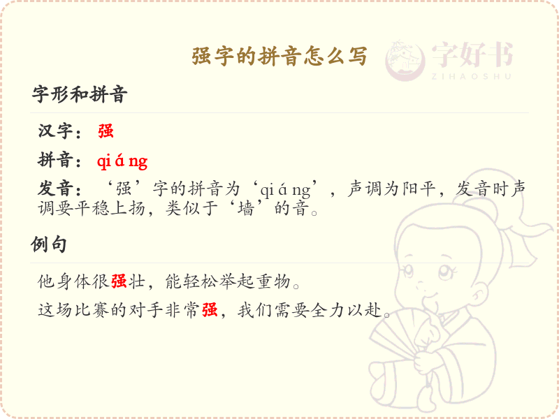 强字的拼音_掌握汉字强的拼音写法