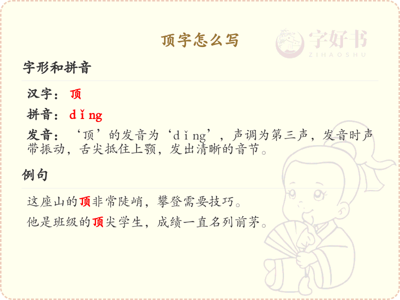顶的笔顺怎么写？顶的笔画顺序详解