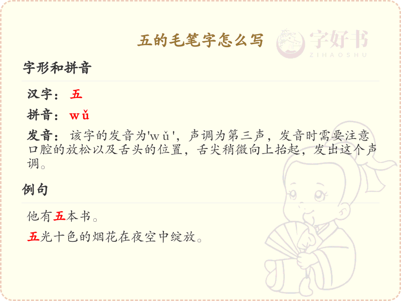 五的毛笔字书写技巧_正确书写汉字五