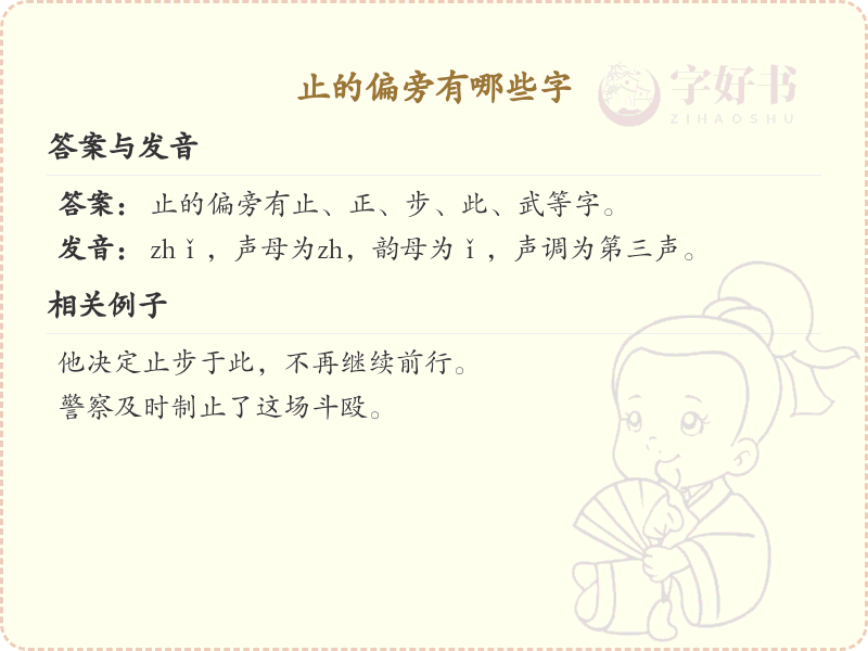 止字旁汉字大全_止字旁常用字详解