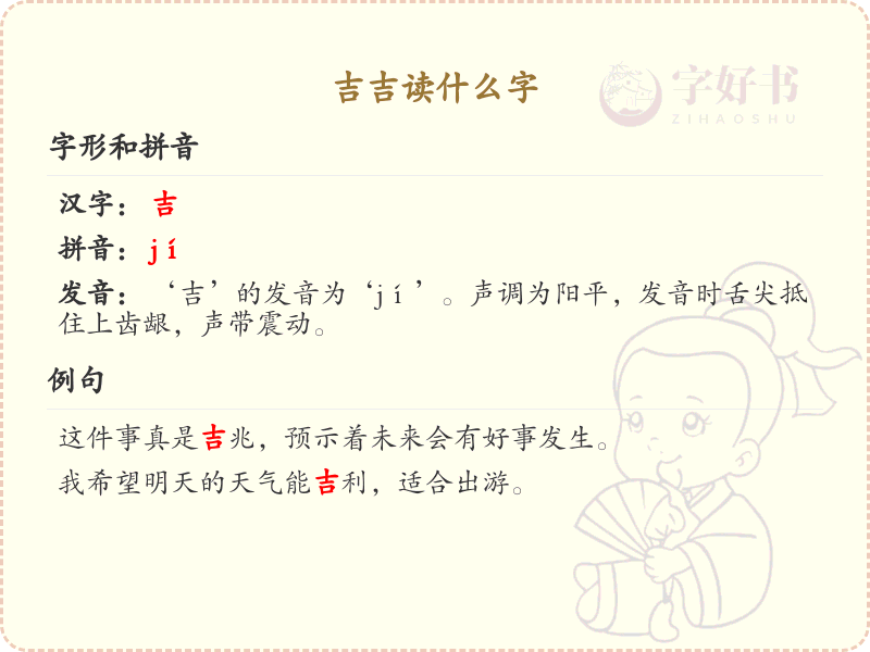 吉吉的正确读法及吉字的笔顺规则详解
