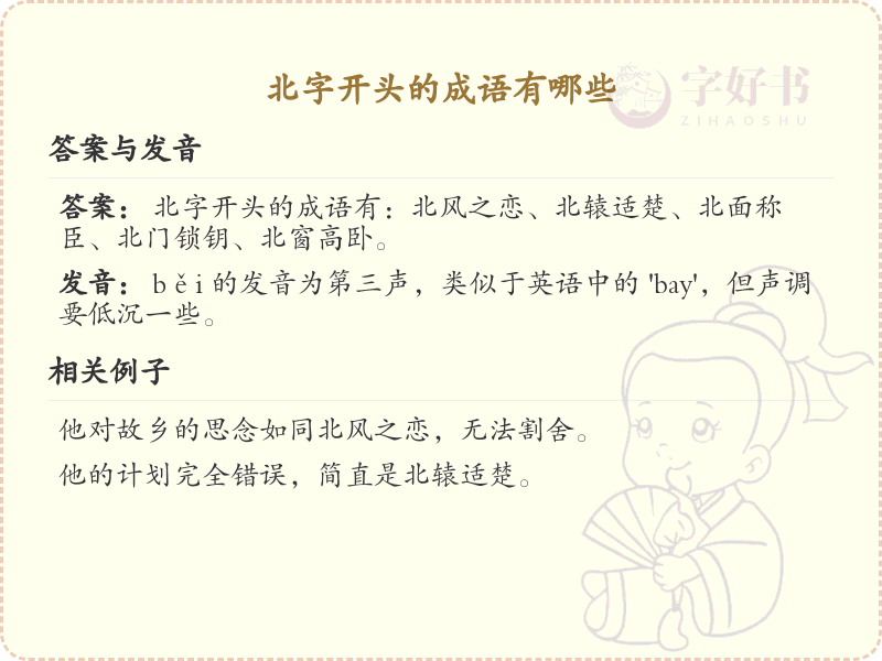 北字开头的成语汇总_常见北字开头成语
