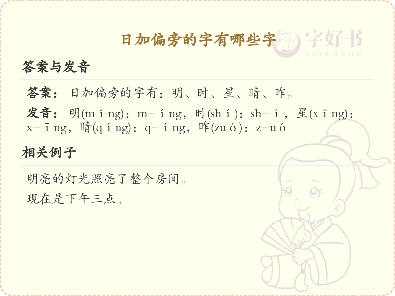 日加偏旁的字有哪些？带日偏旁的汉字大全
