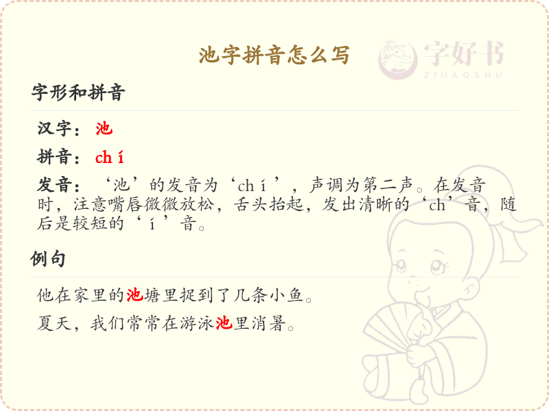 池字拼音怎么写_轻松掌握池字拼音