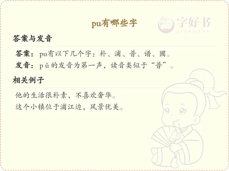 拼音为pu的汉字大全_pu的常用字详解