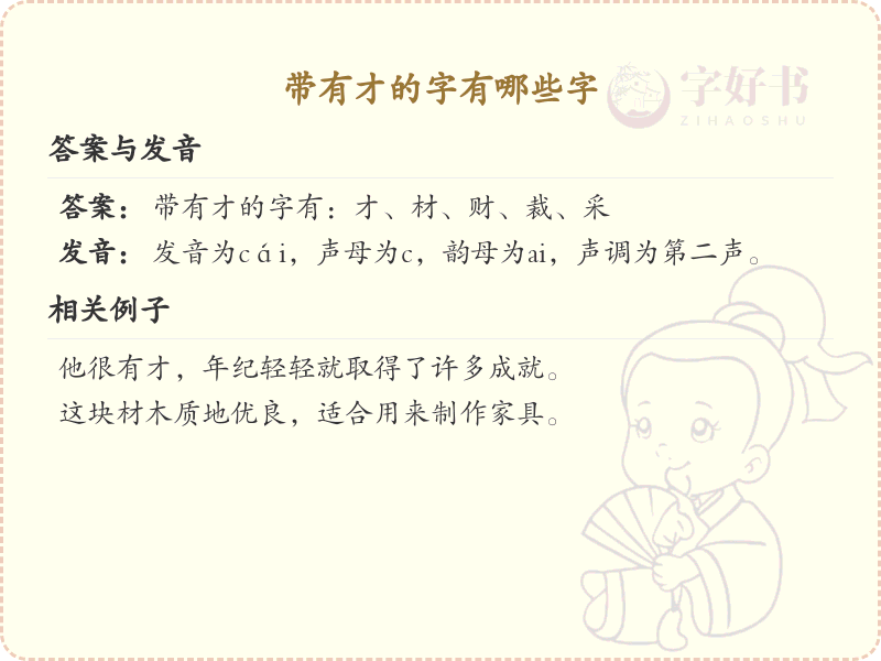 带才的字有哪些？带才的汉字大全
