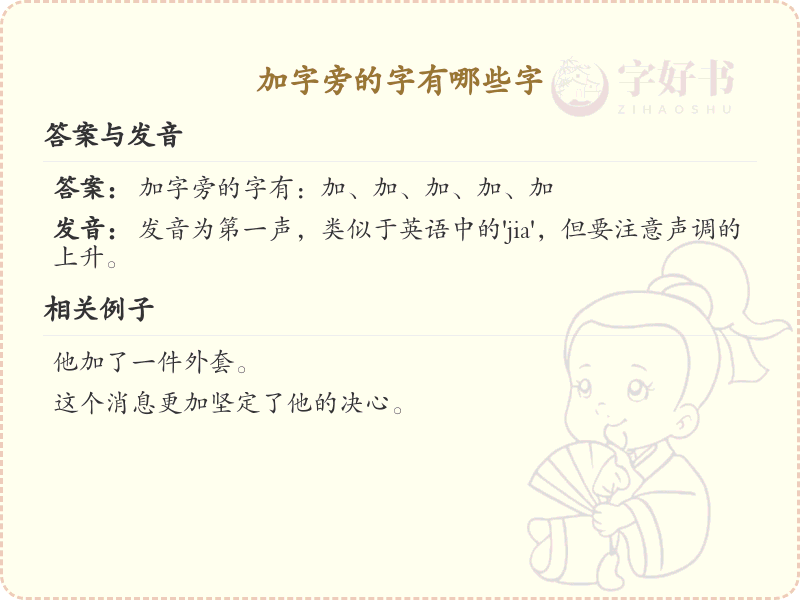 加字旁的字有哪些_带加字旁的汉字大全