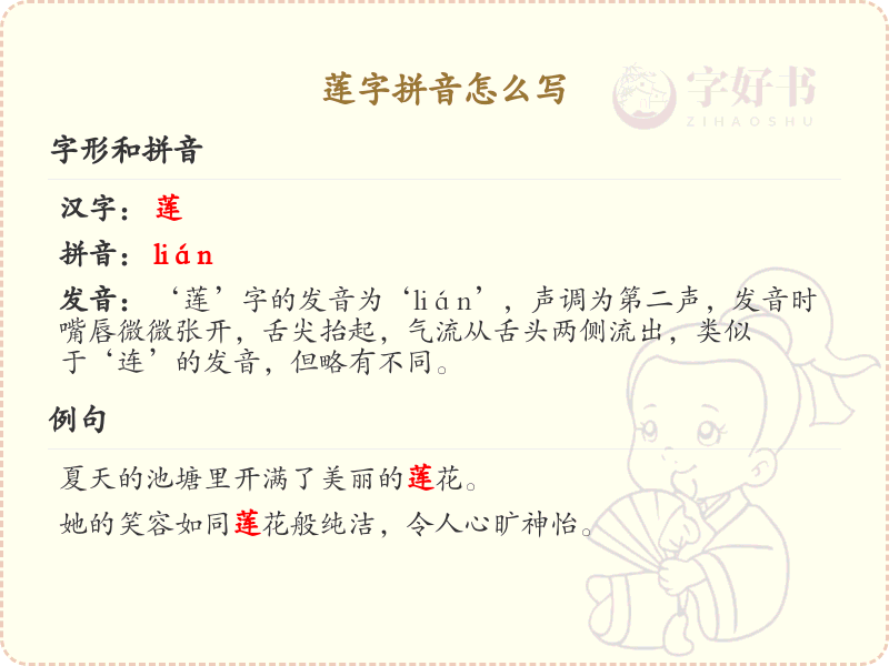 莲字拼音怎么写？莲字拼音教学与发音技巧