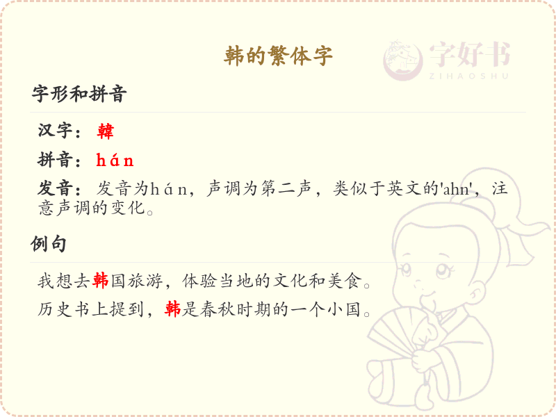 韩的繁体字详解_韩的繁体字写法与拼音学习