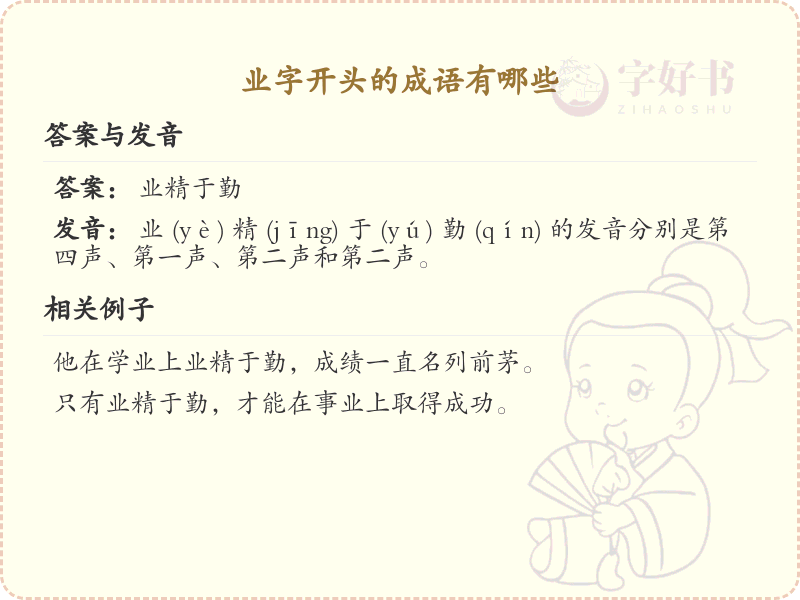 业字开头的成语大全_常用业字开头成语解析