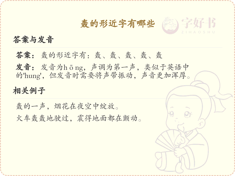 轰的形近字大全_轰的相似字解析