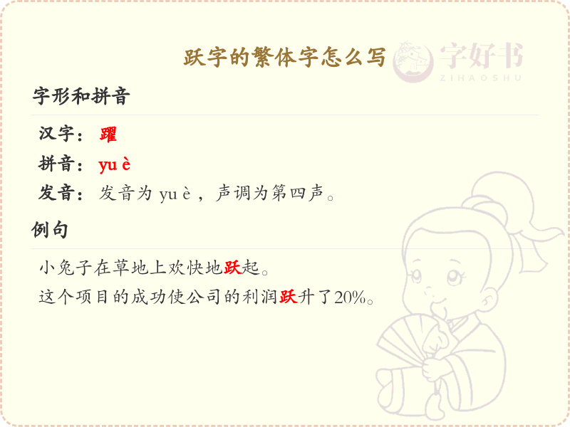跃字的繁体字怎么写？跃字繁体书写技巧与笔顺详解_汉字书写学习