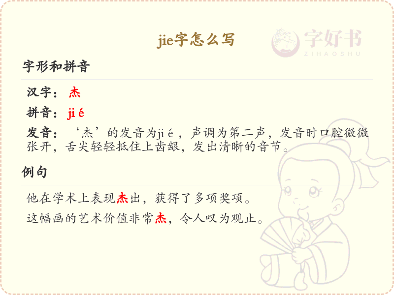 jie的汉字全收录_汉字jie发音详解