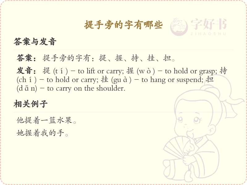 提手旁的字有哪些？小学一年级提手旁汉字大全_轻松掌握提手旁生字