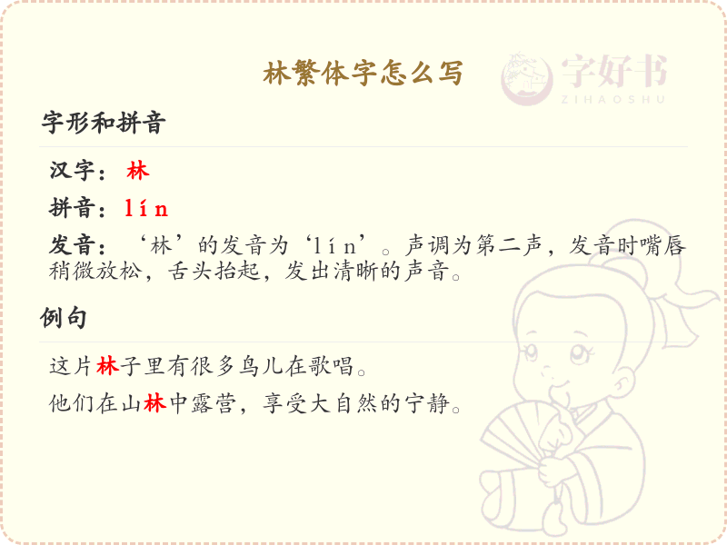林繁体字怎么写？这份林字繁体详解，助你正确书写汉字_汉字繁体学习