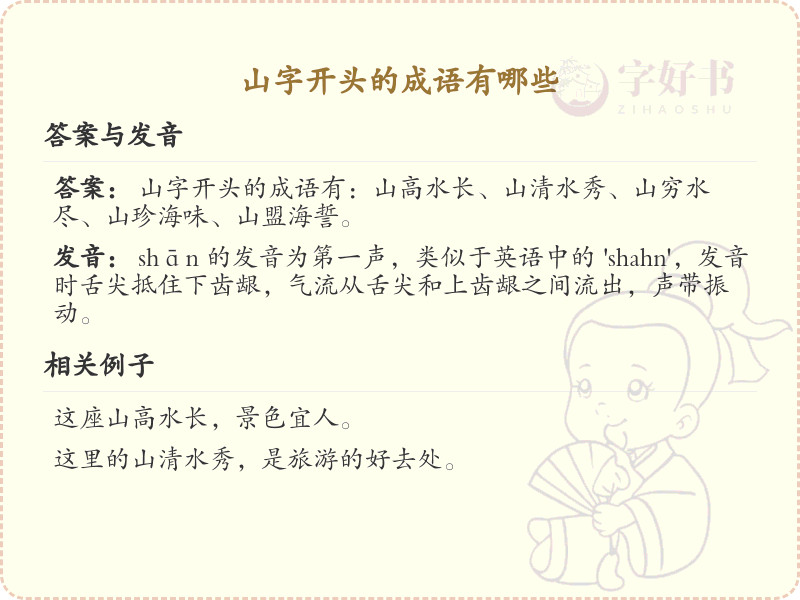 山字开头的成语大全_山字成语的用法解析与经典例句