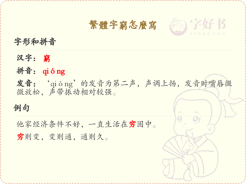 繁体字穷怎么写？穷的繁体字书写详解