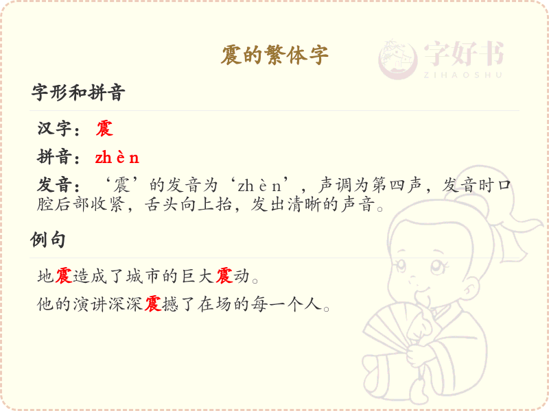 震的繁体字详解_掌握汉字震的繁体书写