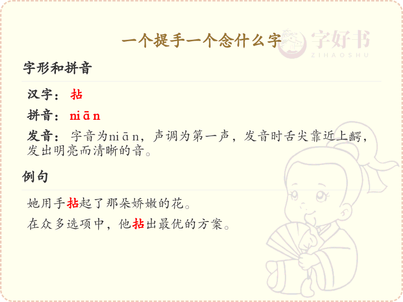 一个提手一个念什么字_提手旁汉字解析与学习指南