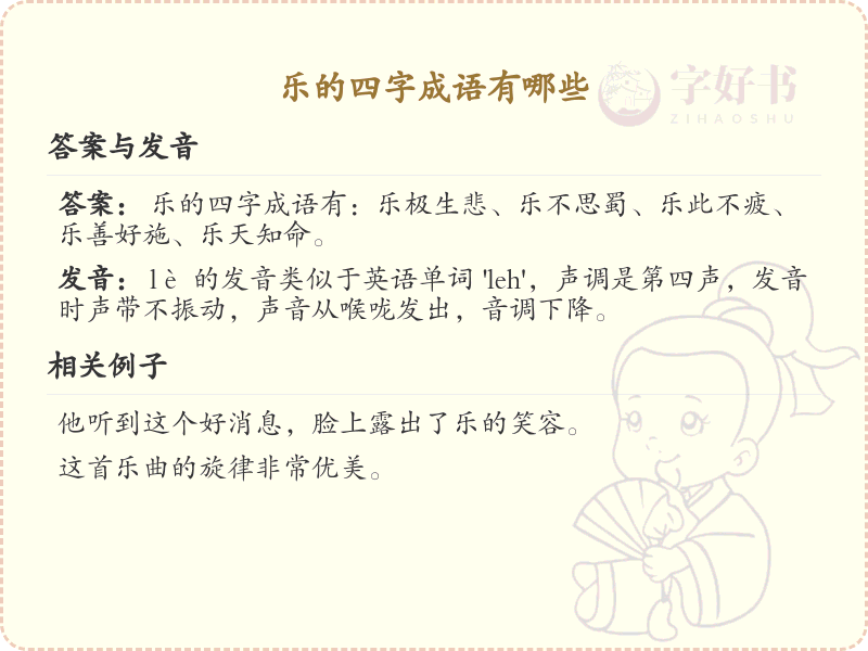 乐的四字成语大全_带乐字的成语及解释