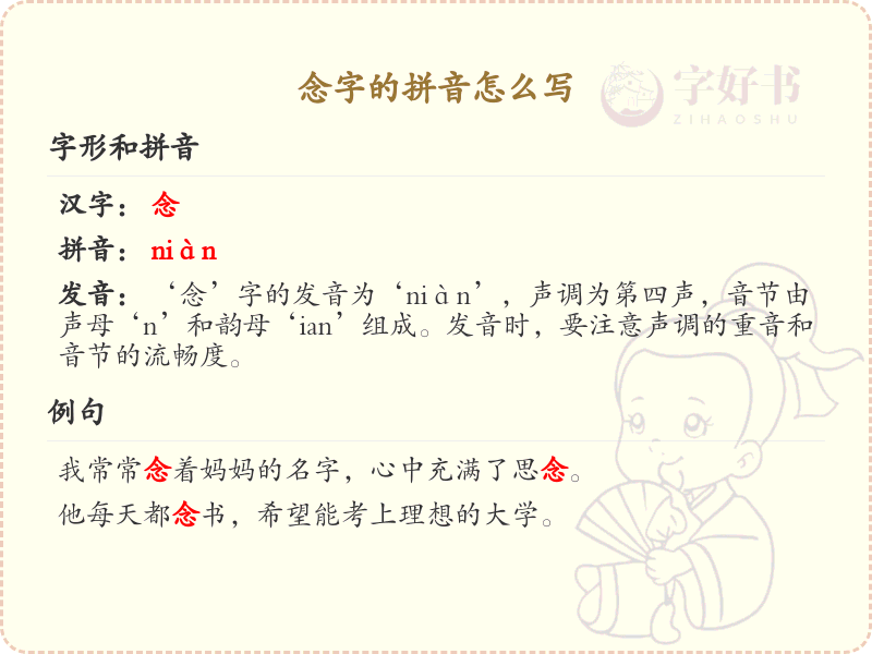 念字的拼音书写指南_正确掌握念字的拼音写法