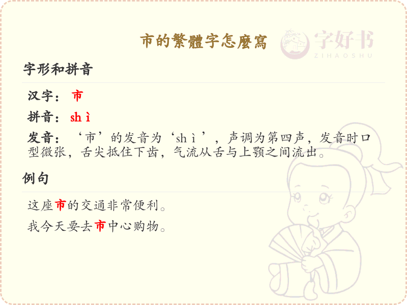 市的繁体字怎么写？市的繁体字书写详解_汉字繁体学习