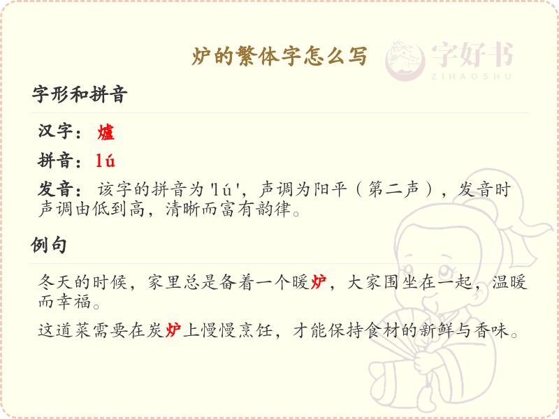 炉的繁体字怎么写？炉字繁体书写技巧及笔画顺序详解_汉字书写学习