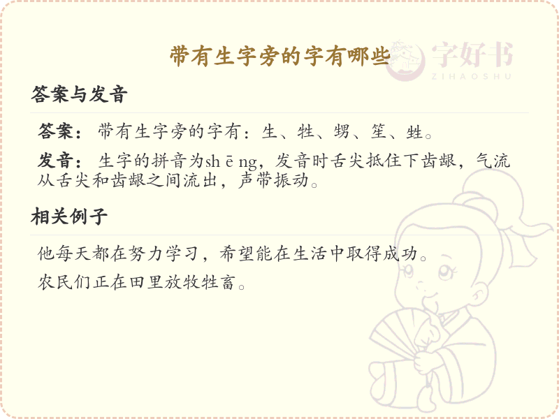 生字旁的字有哪些？带生字旁的汉字大全