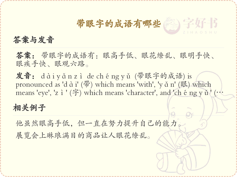 带眼字的成语大全_带眼字的成语有哪些