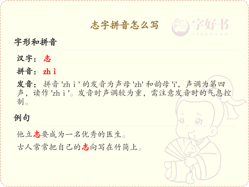 志字拼音怎么写？这份志字拼音详解，助你轻松掌握 | zhì