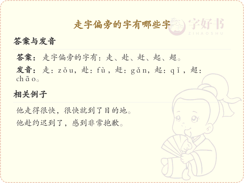 走字旁汉字详解及寓意_汉字偏旁学习