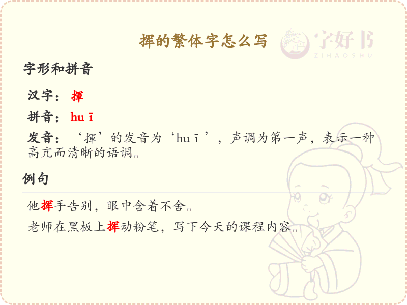挥的繁体字怎么写？挥的繁体字书写详解_汉字书写学习