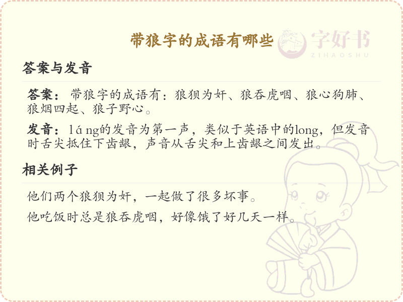 含狼字成语大全_带狼的成语及解释