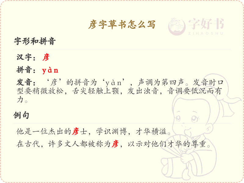 彦字草书怎么写？这份彦字草书详解，助你正确书写汉字_汉字草书学习