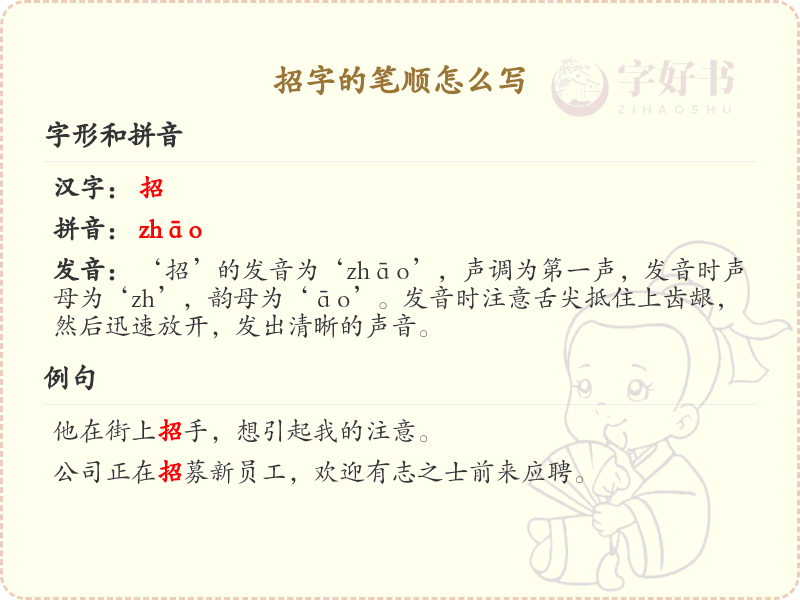 招字的笔顺怎么写？招的笔画顺序详解