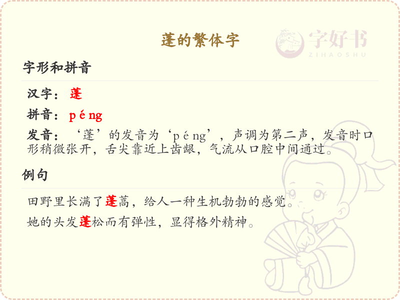 蓬的繁体字_汉字蓬的繁体写法详解