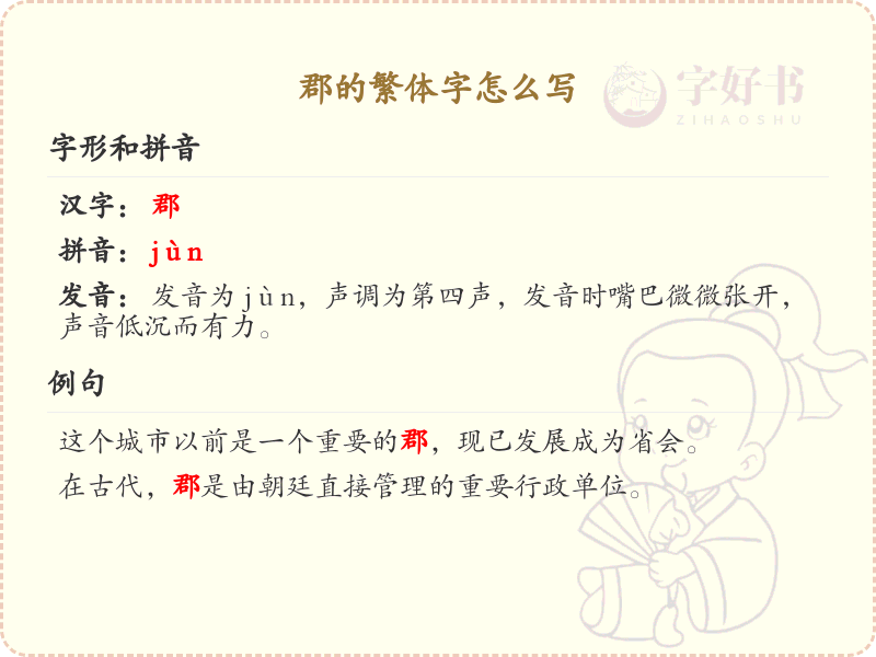 郡的繁体字怎么写？郡的繁体字书写指南
