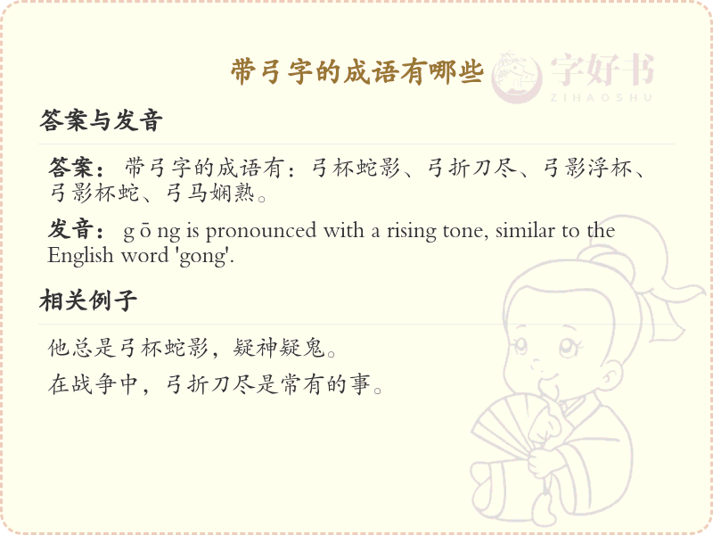 带弓字的成语大全_带弓的成语有哪些
