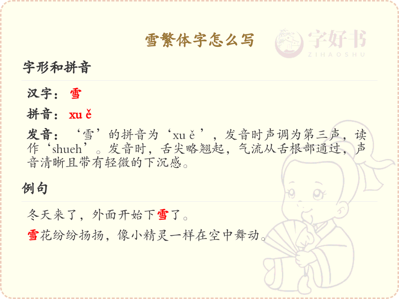 雪繁体字怎么写？这份雪字繁体书写详解，助你正确书写汉字_汉字繁体学习
