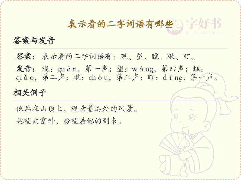 表示看的二字词语大全_常用看字词语解析