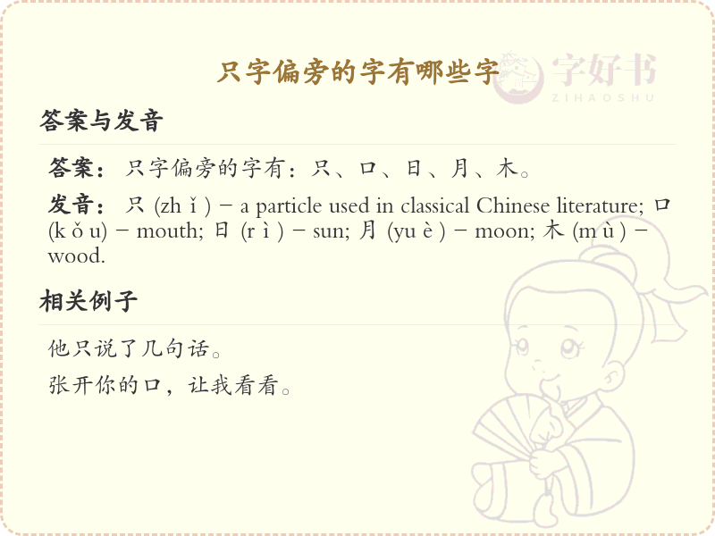 只字偏旁的汉字有哪些_只字旁的字