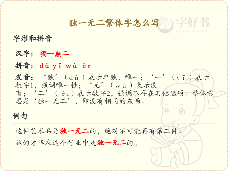 独一无二繁体字写法详解_独一无二繁体字书写技巧
