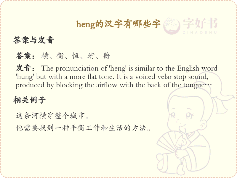 拼音heng的汉字全收录_汉字heng发音详解