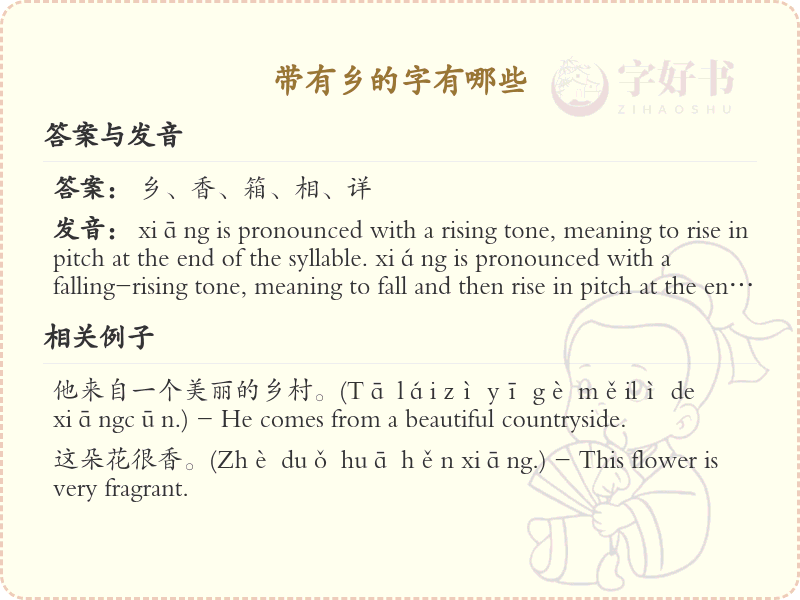 带有乡的字有哪些？带乡的汉字大全