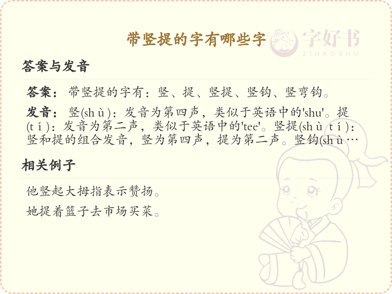 带竖提的字有哪些？带竖提的汉字大全