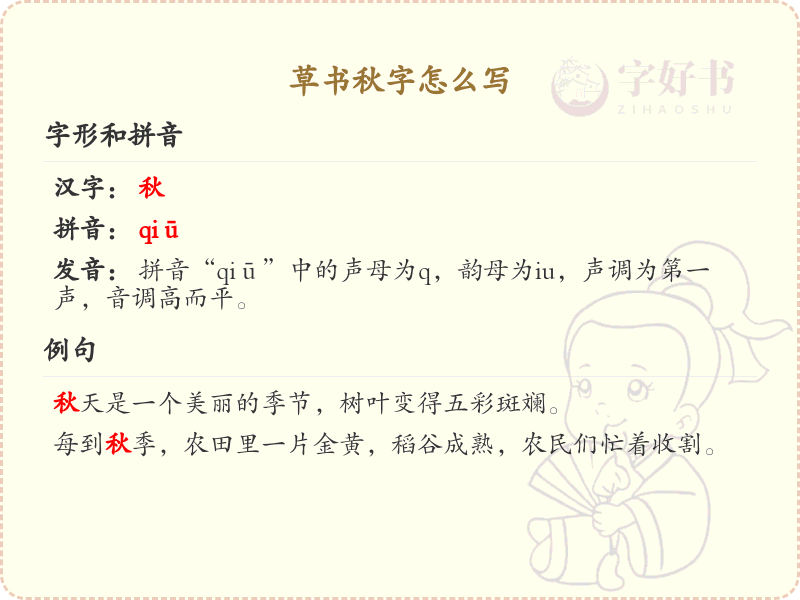 草书秋字怎么写？草书秋字书写技巧与笔顺详解_汉字草书学习